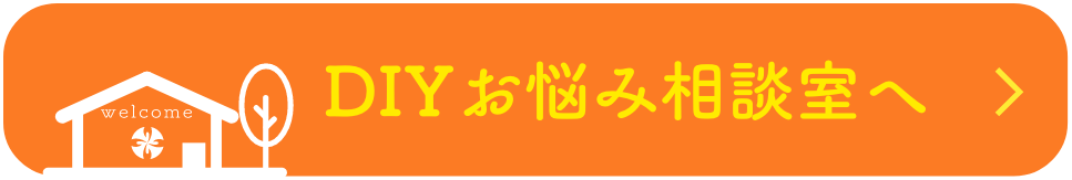 プロの技術が１日29,800円「DIYお悩み相談室へ」