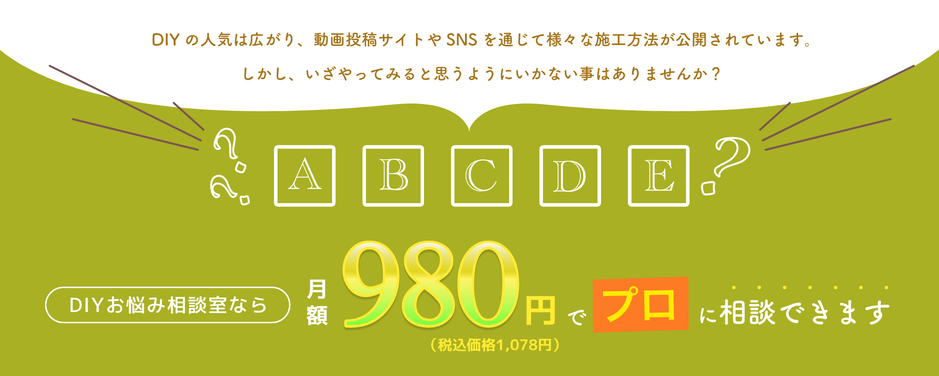 DIYお悩み相談室なら月額980円でプロに相談できます