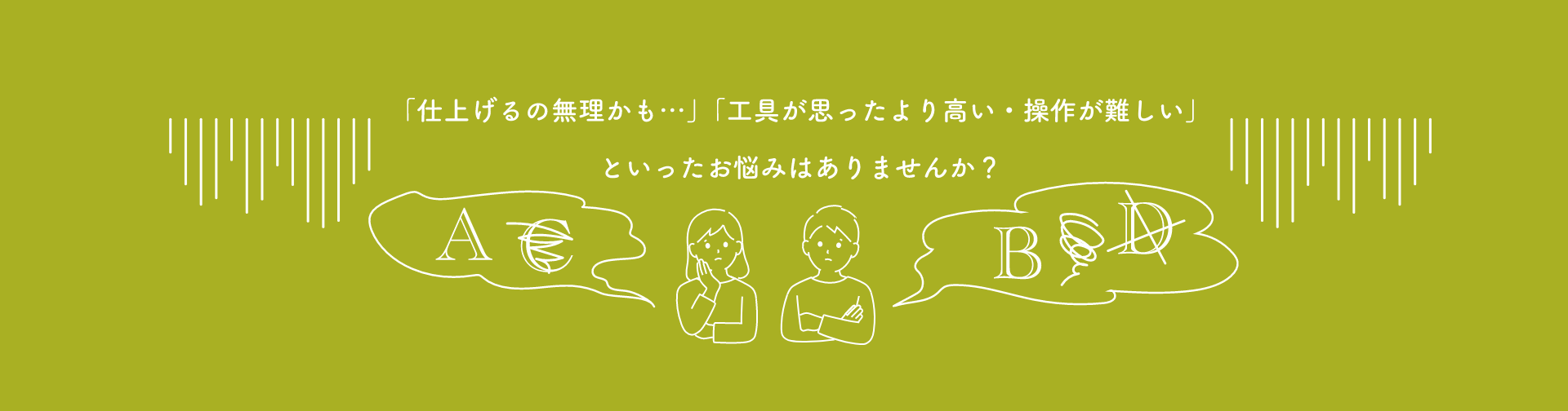 「仕上げるの無理かも・・・」「工具が思ったより高い・操作が難しい」と悩んでいませんか？